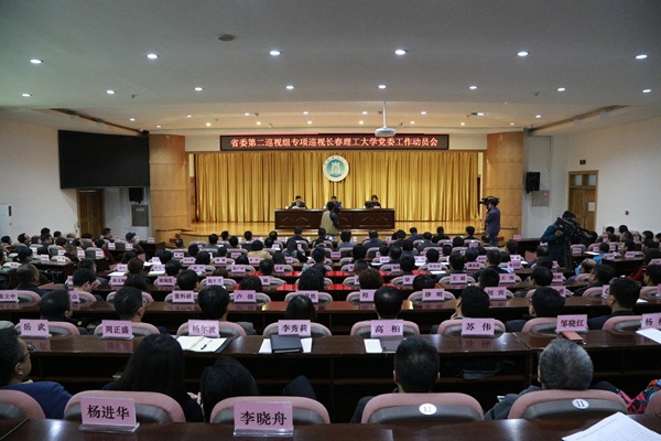 省委第二巡视组专项巡视长春理工大学党委工作动员会召开