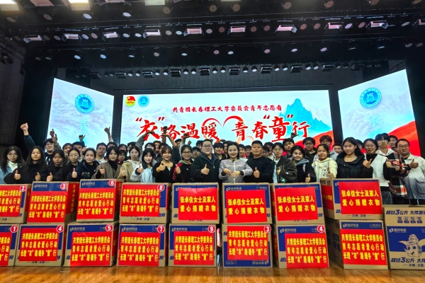 2026.10.21共青团长春理工大学委员会青年志愿者“衣”路温暖,青春“童”行爱心捐赠志愿行动--高清大合影1.jpg