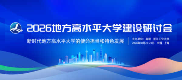 郝群校长出席首届地方高水平大学建设研讨会新闻稿102629.png